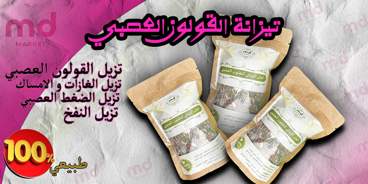 الحل للقلون العصبي لي راح تكون فيه فوائد كثيرة لي راح تعطيلك نتيجة مشاء الله  والفوائد تاوعها لي هوما  تزيل القلون العصبي في مدة قصيرة  تزيل الغازات والسموم في المعدة