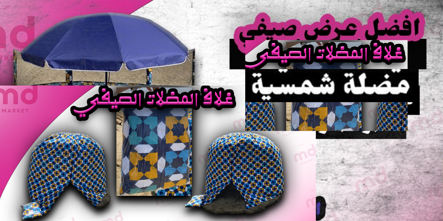 غلاف المضلات السحري  لي راهو داير حالة  توفر جو ملائم للاستمتاع بكل ثانية تقضيها على الشاطئ