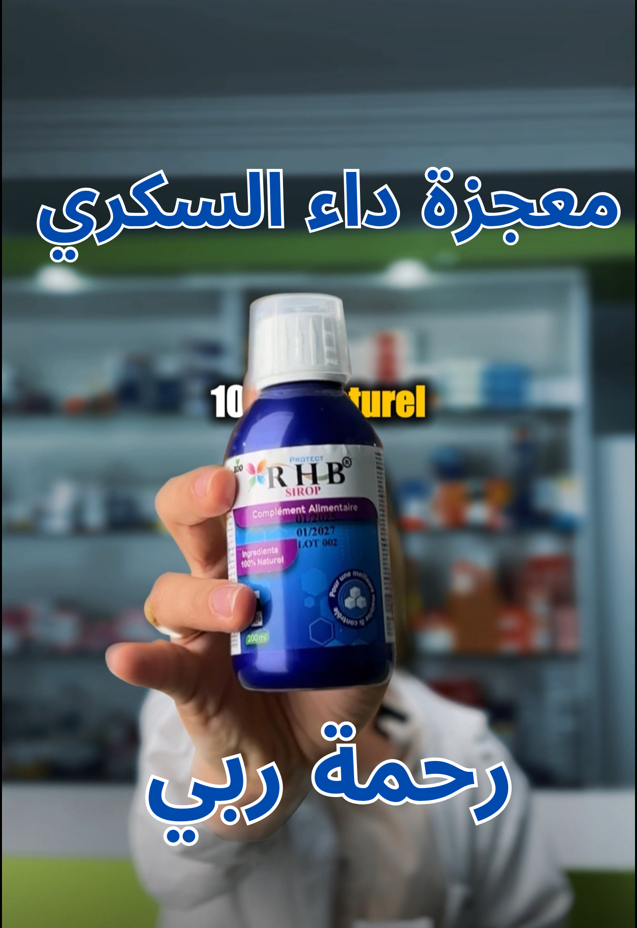 المكمل الغدائي المعجزة RHB ( رحمة ربي ) لأصحاب السكري و حتى الأطفال منتوج موثق من الدولة