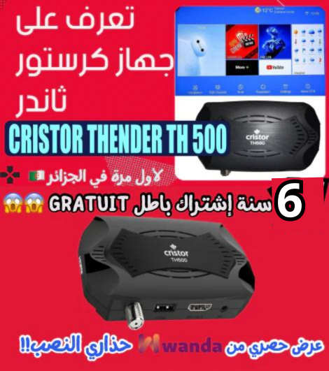 قنبلة6  سنة إشتراك من واندا مع جهاز الاستقبال الرقمي الجديد رسيفر كريستور إشتراكات مجانية بمواصفات رائعة وعالية جدا مع ويفي مدمج مجانًي TH500 ULTRA PLUS