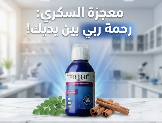 المكمل الغدائي المعجزة RHB ( رحمة ربي ) لأصحاب السكري و حتى الأطفال منتوج موثق من الدولة