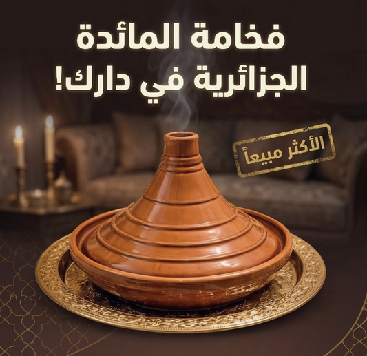 طاجين جزائري أصلي من الفخار – فخامة المائدة التقليدية