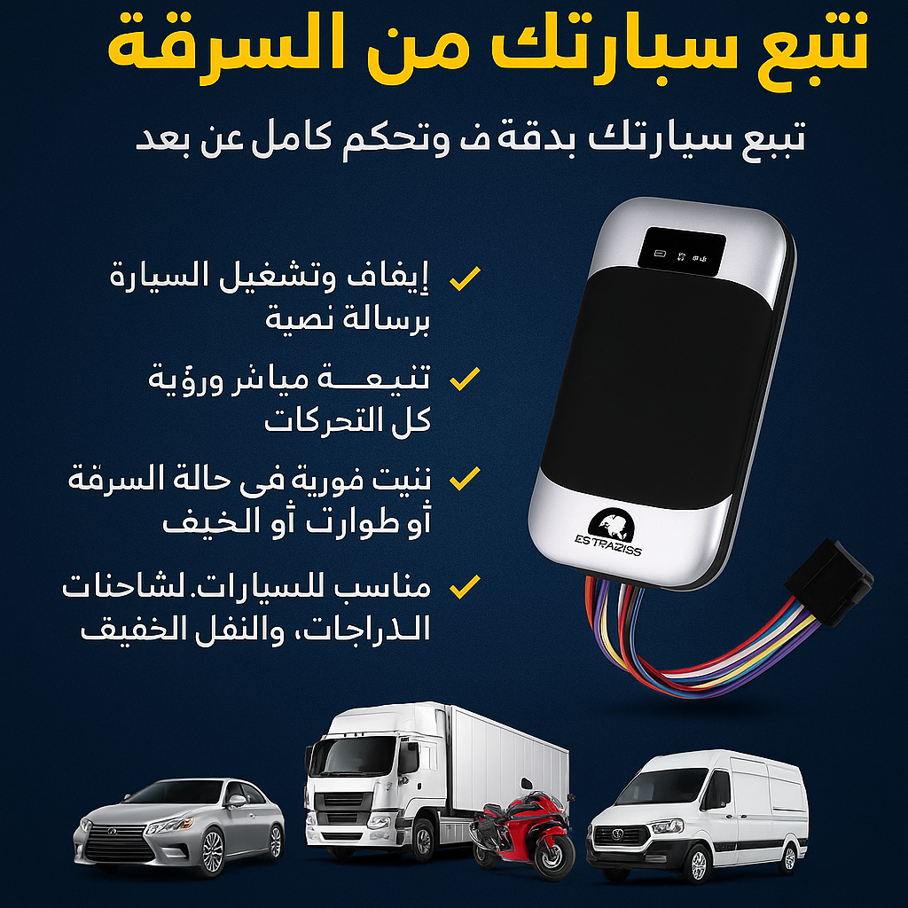 جهاز تتبع السيارات original – تحكم كامل بسيارتك عن بُعد | إيقاف وتشغيل، تتبع مباشر، تنبيهات ذكية