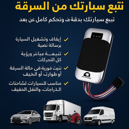 جهاز تتبع السيارات original – تحكم كامل بسيارتك عن بُعد | إيقاف وتشغيل، تتبع مباشر، تنبيهات ذكية