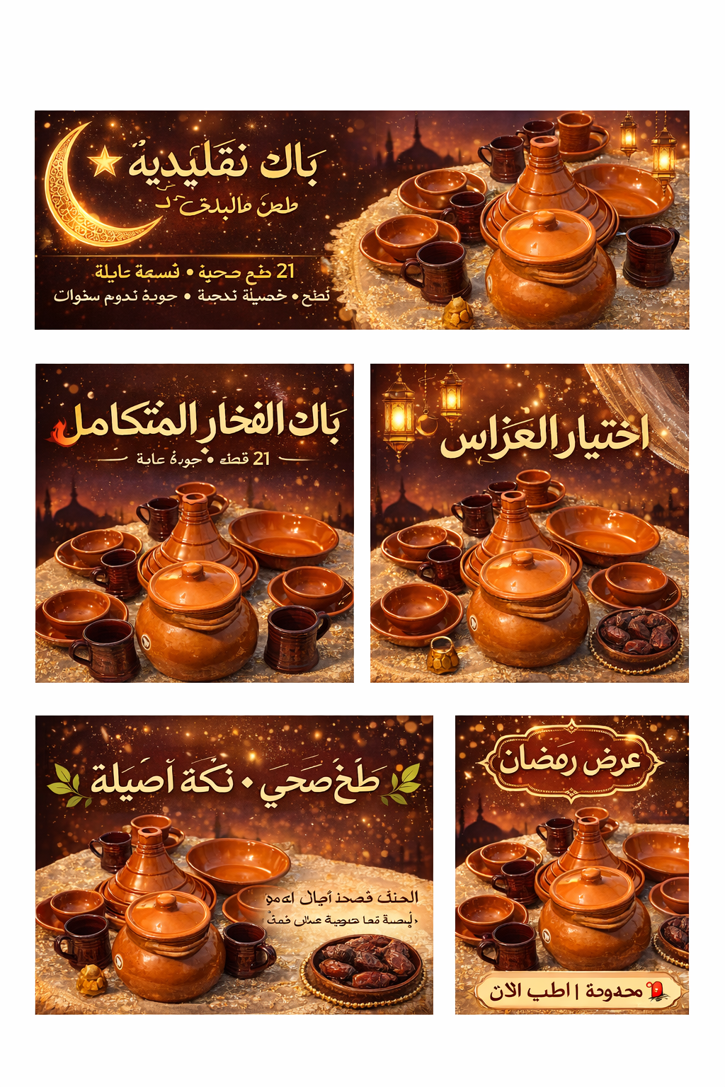 باك فخار  متكامل فيه 21 قطعة، مصنوع من فخار بلادنا  عالي الجودة،  RAMADAN