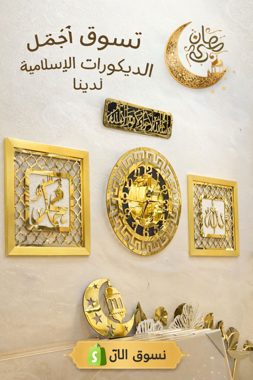 ديكور الملكي  5 في 1 ساعة الإسلامية و  أجمل  2 ديكور خليجي و هديتين  الذهبي اللماع
