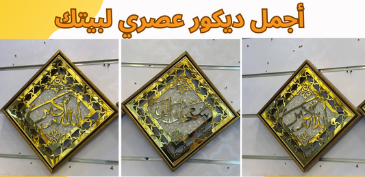 أجمل ديكور عصري متكون من ثلاثة قطع إسلامية أضف لمسة عصرية لبيتك