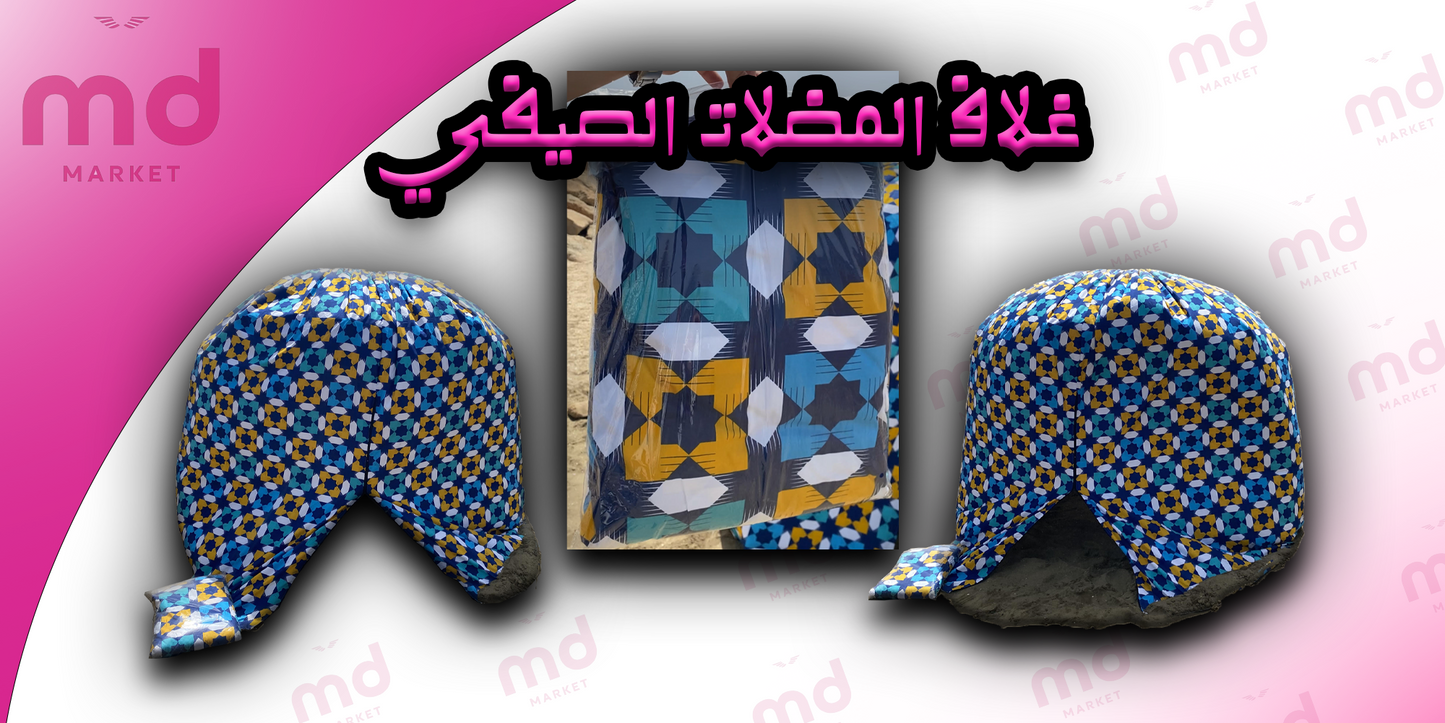 غلاف المضلات السحري  لي راهو داير حالة  توفر جو ملائم للاستمتاع بكل ثانية تقضيها على الشاطئ