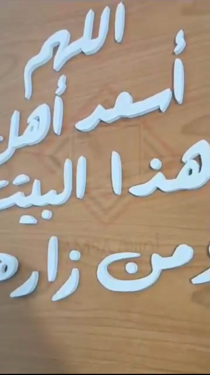 اللهم اسعد هاذا البيت ومن  زاره