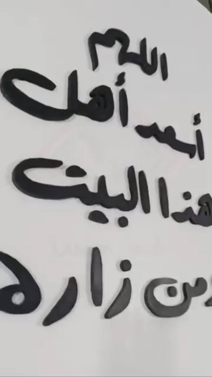 اللهم اسعد هاذا البيت ومن  زاره