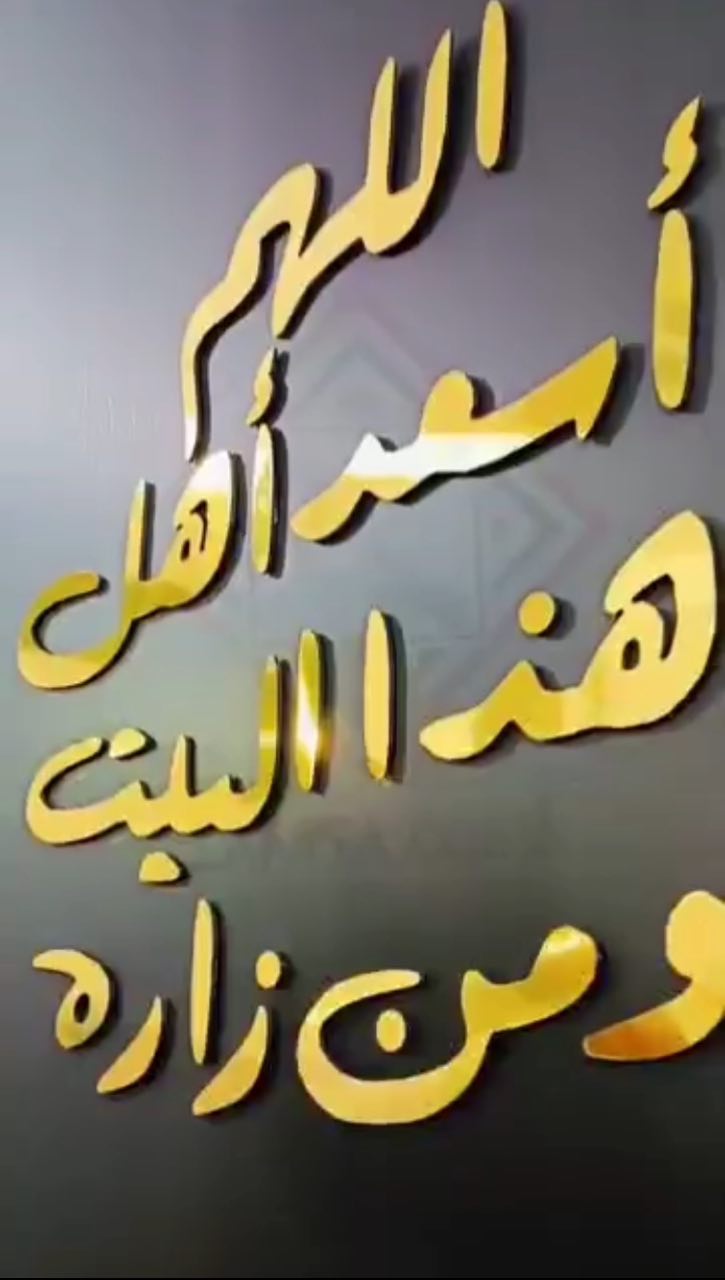 اللهم اسعد هاذا البيت ومن  زاره
